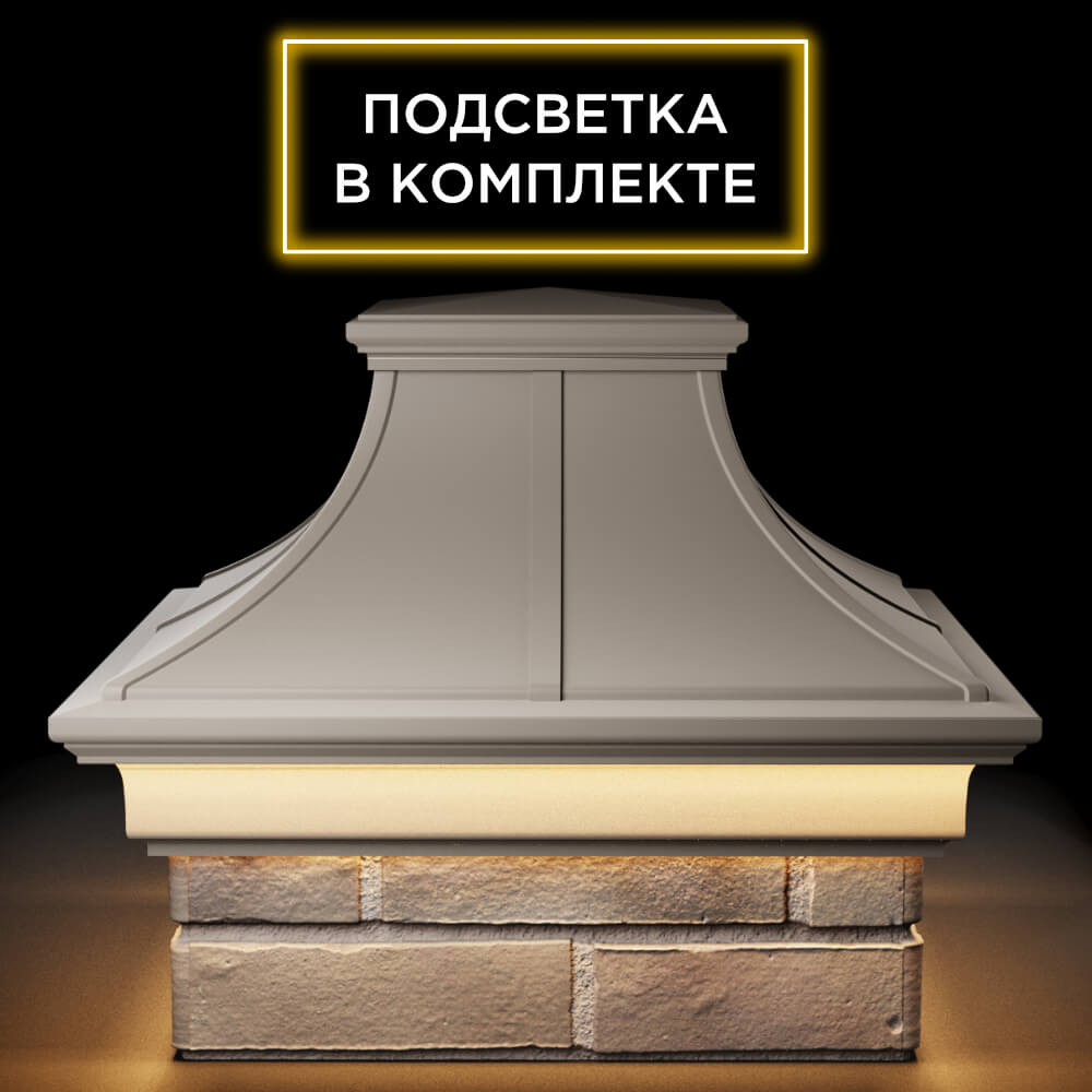 Колпак Zking Монблан Премиум Бежевый на столб 1.5х1.5 кирпича (385х385мм) с подсветкой